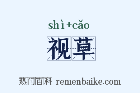 视草是什么意思的图片
